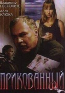 Прикованный 2002
