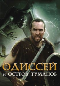 Одиссей и остров Туманов 2008