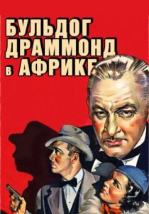 Бульдог Драммонд в Африке 1938