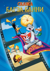 1001 сказка Багза Банни 1982