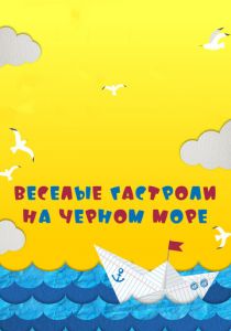 Веселые гастроли на Черном море 2019