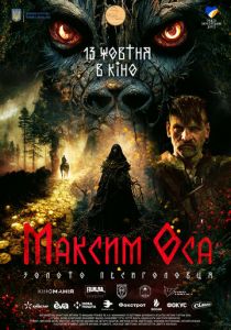 Максим Оса 2022