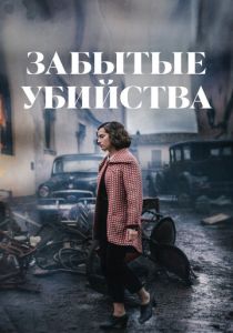 Забытые убийства 2023