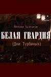 Белая гвардия 2005