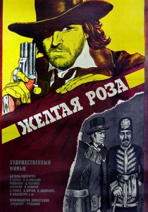 Желтая роза 1981