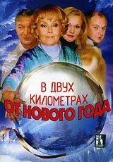 В двух километрах от Нового года 2004