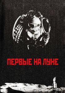 Первые на Луне 2005