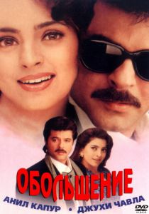 Обольщение 2000