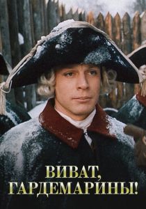 Виват, гардемарины! 1991