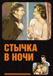 Стычка в ночи 1952