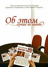 Об этом лучше не знать 2006