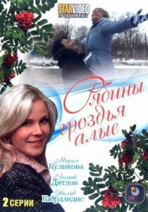 Рябины гроздья алые 2009