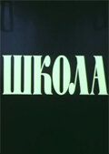 Школа 1980