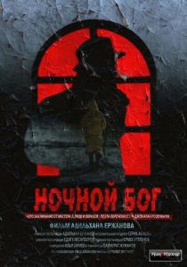 Ночной Бог 2017