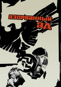 Взорванный ад 1967