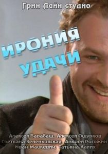 Ирония удачи 2010