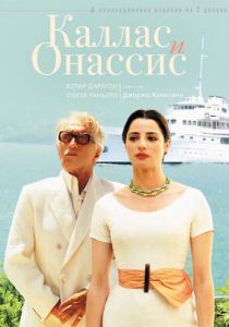 Каллас и Онассис 2005