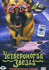 Четвероногая звезда 2002