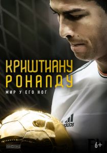 Криштиану Роналду: Мир у его ног 2014