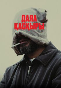 Степной волк 2023