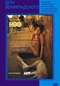 Дети Ленинградского 2005