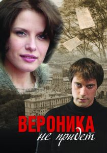 Вероника не придет 2008