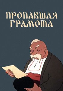 Пропавшая грамота 1945