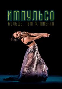 Импульсо: Больше, чем фламенко 2017