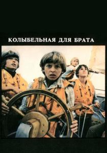 Колыбельная для брата 1982