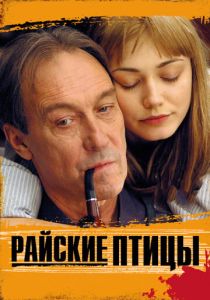 Райские птицы 2008