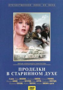 Проделки в старинном духе 1986