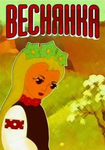 Веснянка 1961