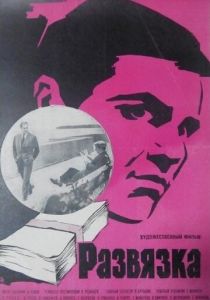 Развязка 1969