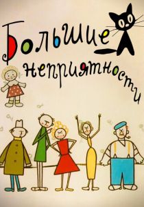 Большие неприятности 1961