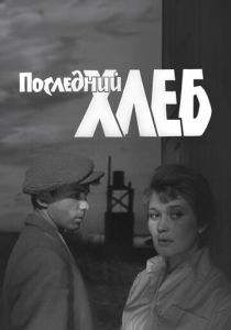 Последний хлеб 1963