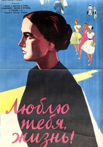 Люблю тебя, жизнь 1961