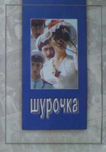 Шурочка 1982