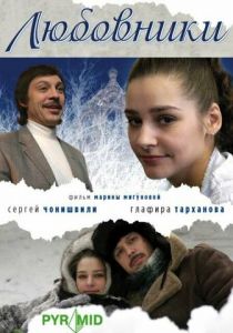 Любовники 2006