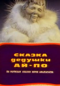 Сказка дедушки Ай-По 1976