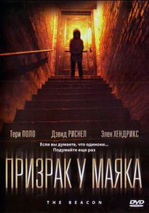Призрак у маяка 2009