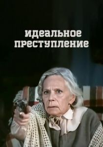 Идеальное преступление 1989