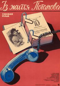 Из жизни Потапова 1985