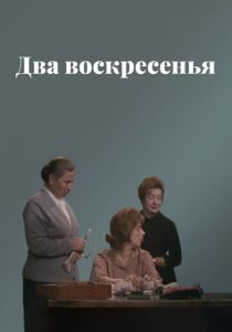 Два воскресенья 1963