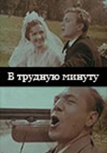 В трудную минуту 1968