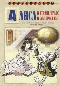 Алиса в Зазеркалье 1982