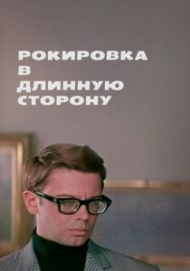 Рокировка в длинную сторону 1969