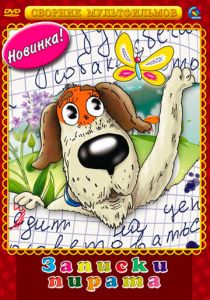 Записки Пирата 1989