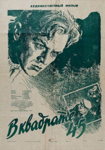 В квадрате 45 1955