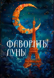 Фавориты луны 1984