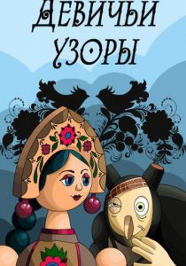 Девичьи узоры 1981